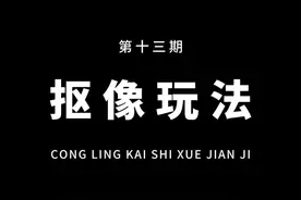 从零开始学剪辑，教你用抠像制作超火的翻书转场！通俗易懂，一看就会！#教程 #剪映视频封面