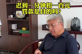 迟到一分钟就扣一百元？关于员工迟到问题怎么处理才合理？#员工#企业管理 #迟到