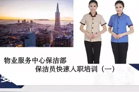 保洁员快速入职培训课件（一）视频封面