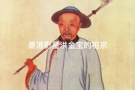 香港影星洪金宝的祖宗