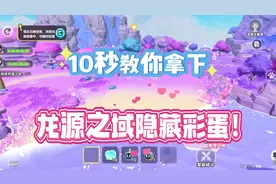 🔥10s教你拿下龙源之域隐藏彩蛋❗️ 💕新的艾比探索区域出现啦！