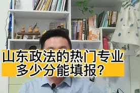山东院校解析，山东政法学校概况和录取数据！#高考 #知识分享视频封面