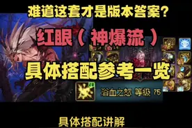 这才是版本答案？红眼（神爆流）具体搭配参考一览#dnf地下城 #地下城 #7881游戏交易
