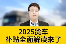 货车补贴全面解读来啦！ 不知道货车补贴怎么补？一分钟视频说清楚。#货车 #货车司机 #卡车 #卡车司机视频封面