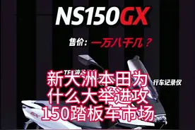 新大洲本田为什么大举进攻150踏板车市场？ #新大洲本田视频封面