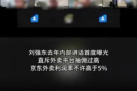 #刘强东要求京东外卖利润率不高于5%  日前，刘强东去年内部讲话首度曝光，要求京东外卖利润率不许高于5%。对于外卖行业佣金问题，刘强东表示，据说加上广告费，现在扣点高达25%，有的甚至达到30%多，这样一来，它带来的危害就是不断地让餐厅为了生存，为了赚钱，不断降低自己的品质，特别安全方面的品质。“我给京东外卖定一条规矩，京东外卖永远赚的净利润不允许超过5%。超过5%，我要处分人的。”#刘强东斥外卖平台抽佣过高视频封面