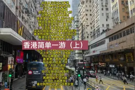 年前从深圳去过香港 不过仅是地铁进地铁出 这次从珠海进香港视频封面