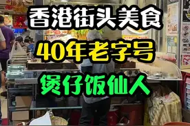 深水埗40年潮汕打冷，竟然有个30年手艺的煲仔饭仙人！#全抖音都在安利家乡菜#心动春节 #心动年味 #抖音搜索流量来了 #香港美食