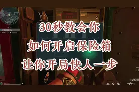 三角洲行动30教会你如何开启保险箱#三角洲行动