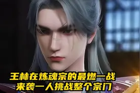 仙逆：王林在炼魂宗的最燃一战来袭一人挑战整个宗门#仙逆