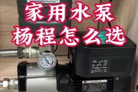 高端家用水泵杨程怎么选，家用增压泵多高杨程才合适，家用增压泵买多大压力才合适，#增压泵 #家用增压泵 #智能增压泵 #变频增压泵 ，水泵流量、流速、压力对照，大象不锈钢多级变频泵视频封面