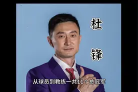 从球员到教练一共11个总冠军，他是广东宏远的灵魂视频封面