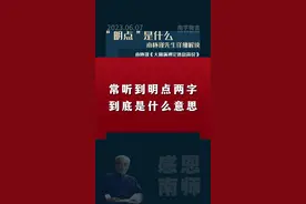 何谓“明点”，南怀瑾先生讲解。#南怀瑾 #国学智慧 #修行之路 #佛学知识视频封面