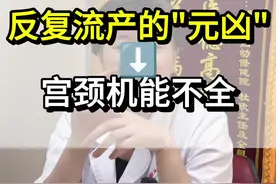 #宫颈机能不全#流产 #怀孕视频封面