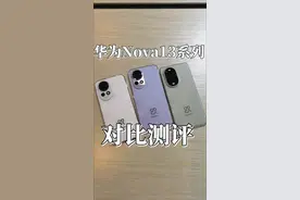 最美Nova，麒麟8000卖2999真不贵 华为nova13标准版对比Pro，#鸿蒙之夜发布会#华为鸿蒙之夜发布会#nova13 #华为nova13pro 视频封面
