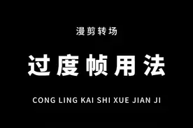 从零开始学剪辑，教你用蒙版制作很火的漫剪转场！结尾有素材，记得练习！#剪映 #教程视频封面