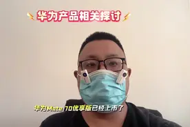 华为mate70优享版值得选择吗？这产品相当于变相降价？
