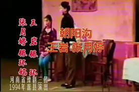 豫剧《朝阳沟》张月婷 王岩（1994年视频资料）#经典视频视频封面