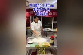 新疆盐水拉面制作方法与配比 新疆盐水拉面制作方法与配比 和面配比：3斤面粉 750克水 30克盐 1个鸡蛋 醒2小时#兰州牛肉面 #美食 #西北美食 #餐饮创业 #盐水拉面视频封面