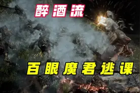 百眼魔君“醉酒流”逃课打法教学，不需要躲任何技能，容错率极高