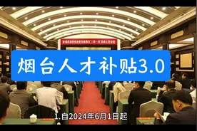 烟台最新人才补贴3.0政策申领取！#人才政策 #烟台人才补贴视频封面