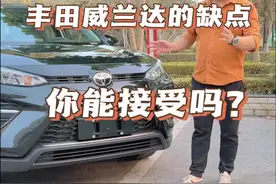 丰田威兰达这几个缺点你能接受吗？#平果鑫汇达 #同城好店推荐视频封面