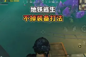 地铁逃生“不掉装备打法”轻松百万撤离！ #和平精英