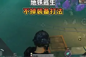 地铁逃生“不掉装备打法”轻松百万撤离！ #和平精英视频封面