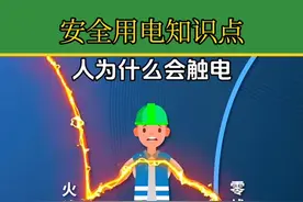 电工知识 安全用电知识点#零基础学电工 #电工知识 #电工教学 #电工 #电工常识 @DOU+小助手 @抖音短视频 @DOU+上热门 @抖音创作者中心视频封面