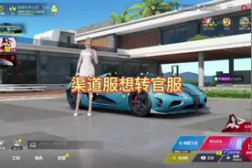 渠道服想转官服#巅峰心动白月光 #巅峰极速 #巅峰新星热力应援