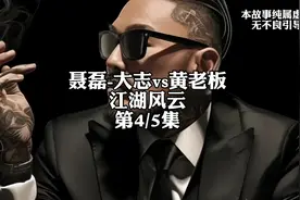 第4/5集:聂磊-大志vs黄老板#加代 #加代故事会 #聂磊 #江湖故事视频封面