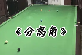 一分钟分离角基础教学理解#台球 #dou来打台球 #斯诺克 #台球教学 #罗弘昊