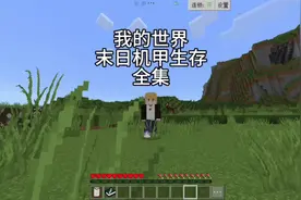 【末日机甲生存】全集一口气看完#我的世界 #末日机甲生存
