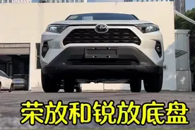 #dou是好车 #锐放 #荣放 #底盘 从这两个车你看出什么了呢，说说你的想法吧#是时候买辆车了视频封面