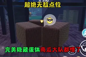 蛋仔派对：超绝无敌点位 完美隐藏蛋体南瓜大队都懵了视频封面