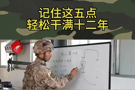 @DOU+小助手 @抖音短视频 #参军知识 #留队 #参军入伍 #兵爸兵妈 #当兵视频封面