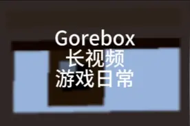 #第5人格 Gorebox的日常游戏！ 感兴趣的可以来看！谢谢！🙀