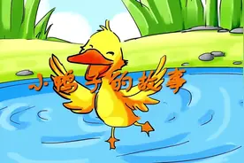 #小鸭子的故事#儿童益智动画片 #亲子阅读 #童话故事
