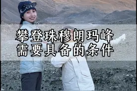 看完之后，你还想登顶珠峰吗#旅行推荐官  #西藏 #珠穆朗玛峰视频封面
