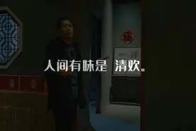 人间有味是清欢。清欢是什么？教科书上给出的解释是，清淡的欢愉视频封面