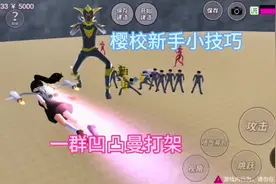 #上热门 #樱校 #学生党 樱校新手小技巧:一群凹凸曼打架