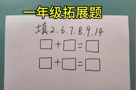 一年级拓展题 #数学思维 #小学数学 #小学逻辑思维训练题视频封面