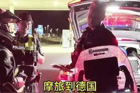 环球摩旅在德国不限速高速被警车拦停，原因竟然是因为灯？ #雅马哈t700 #环球旅行 #摩旅 #00后 #小杜环球摩旅视频封面