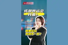 成都世运会开幕！和奥运会有啥不一样？ #晖常说道 #媒体精选计划#成都世运会