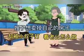 嫂子想卖掉自己的房子，却被小叔子打，看老公怎么做。#原创动画视频封面