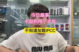 用这种卡贴机一定要学习下卡IPCC这个教程 不然还不如不用卡贴机视频封面