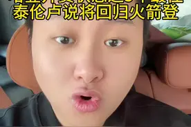 哈登表示他的状态近五年最佳，泰伦卢说哈登将回归火箭登#快船 #伦纳德 #哈登 @抖音短视频 #泰伦卢 #dou是球评人视频封面