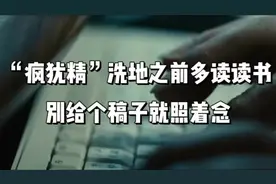 “疯犹精”洗地之前多读读书，别给个稿子就照着念 #今日文案
