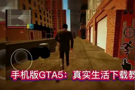 @闪电龟APP #闪电龟 手机版GTA5：真实生活下载教程#游戏