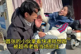 嚣张的小伙拿着快递就想跑，被超市老板当场抓住 #日常vlog视频封面